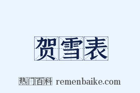 贺雪表是什么意思的图片